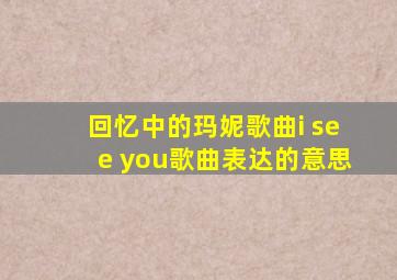 回忆中的玛妮歌曲i see you歌曲表达的意思